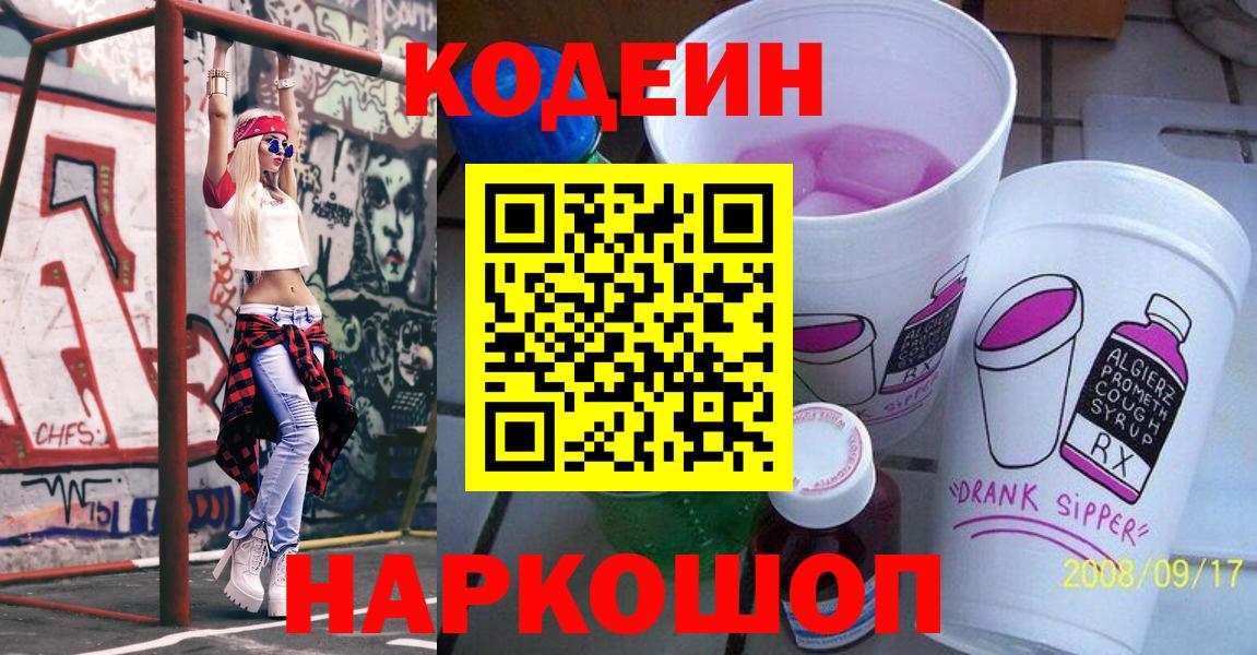 Кулебаки  Кодеиновый сироп Lean Purple Drank  Codein напиток Lean (лин)  Вход с VPN 